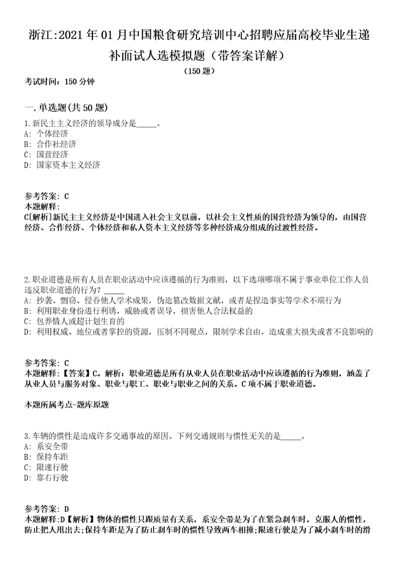 浙江2021年01月中国粮食研究培训中心招聘应届高校毕业生递补面试人选模拟题第25期带答案详解