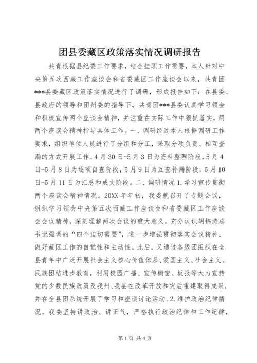 团县委藏区政策落实情况调研报告.docx