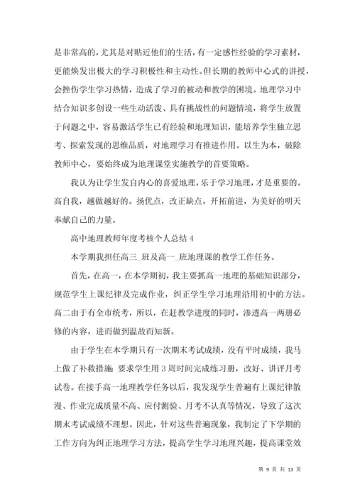 高中地理教师年度考核个人总结.docx