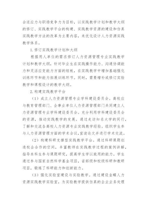 实践教学人力资源管理论文.docx