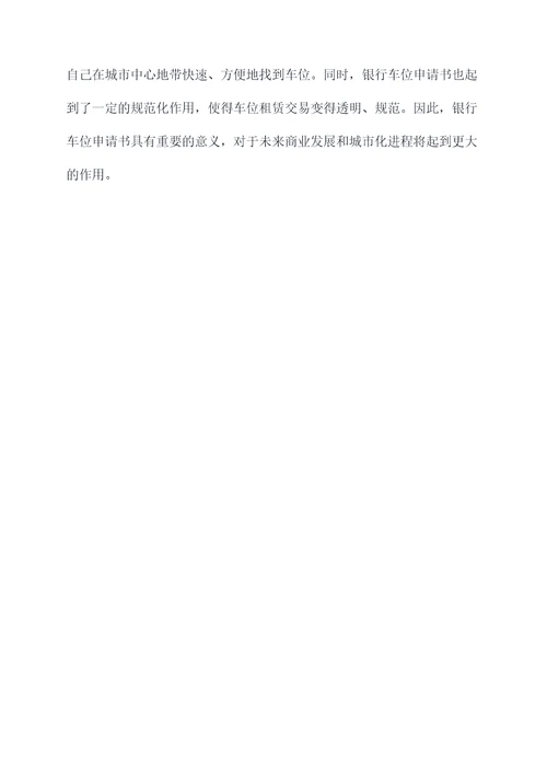 银行车位申请书