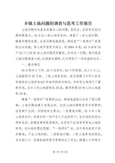 乡镇土地问题的调查与思考工作报告.docx