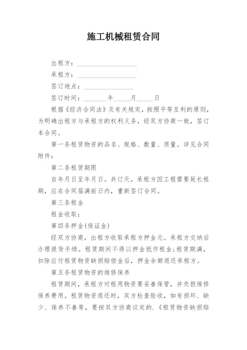 施工机械租赁合同.docx