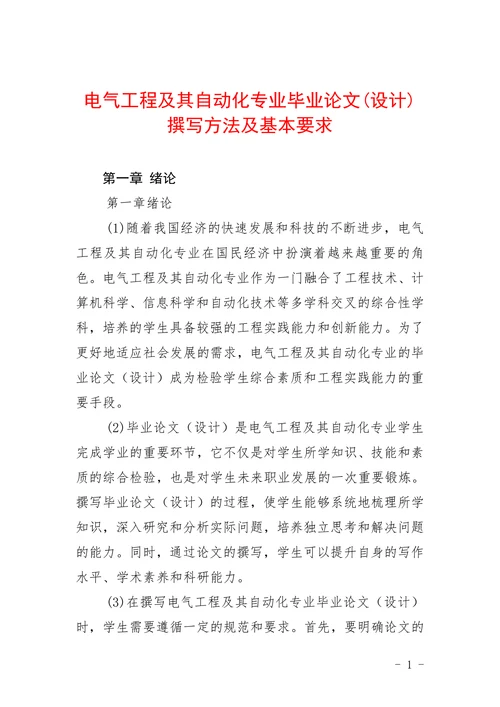 电气工程及其自动化专业撰写方法及基本要求