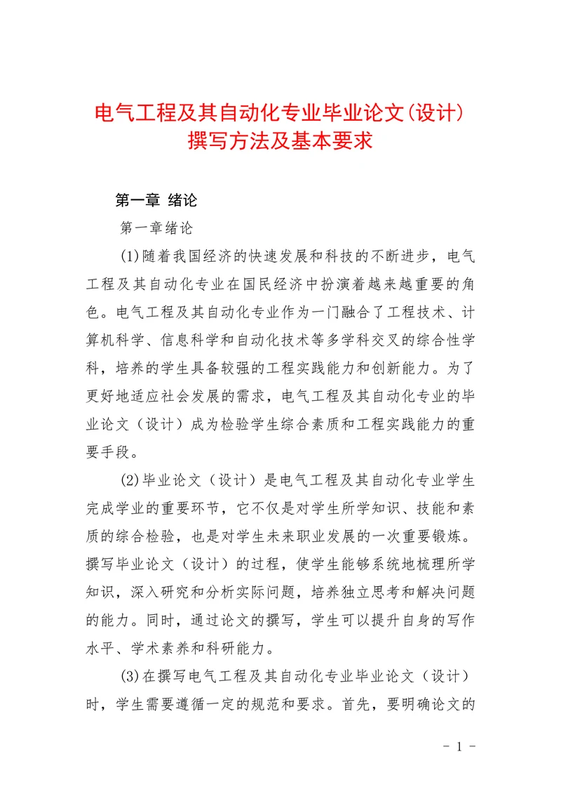电气工程及其自动化专业撰写方法及基本要求
