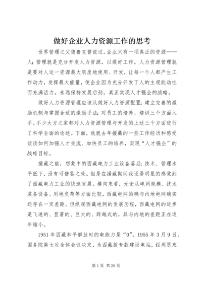 做好企业人力资源工作的思考_1.docx