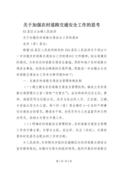 关于加强农村道路交通安全工作的思考 (3).docx