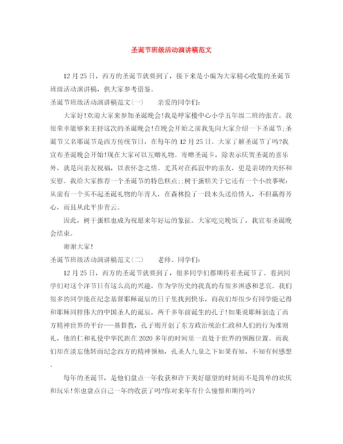 精编之圣诞节班级活动演讲稿范文.docx