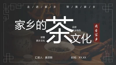 美丽家乡特色文化介绍ppt模板