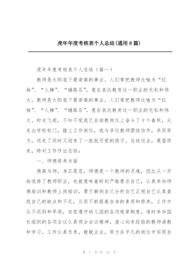 虎年年度考核表个人总结(通用8篇).docx