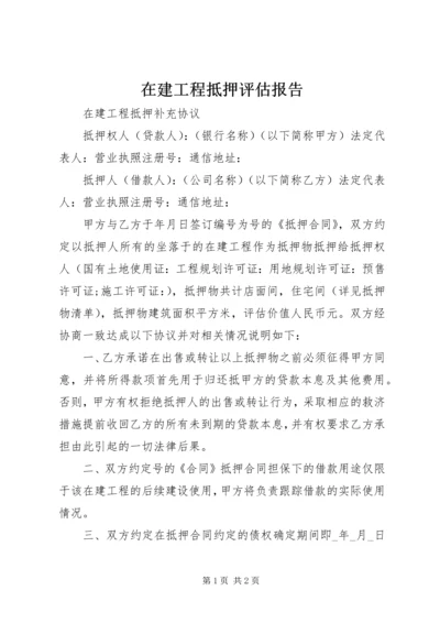 在建工程抵押评估报告.docx