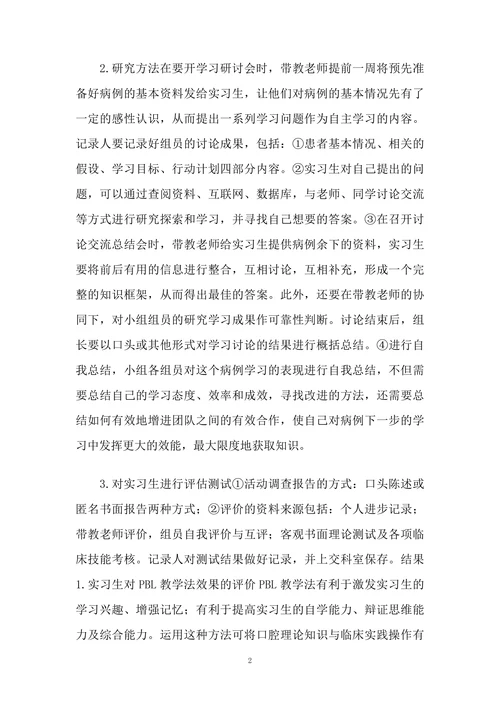 PBL在口腔临床实习教学中的应用