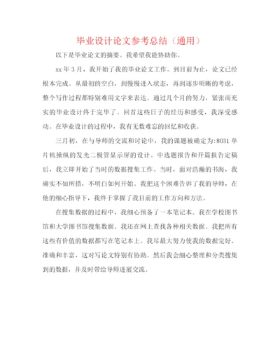 精编之毕业设计论文参考总结（通用）.docx