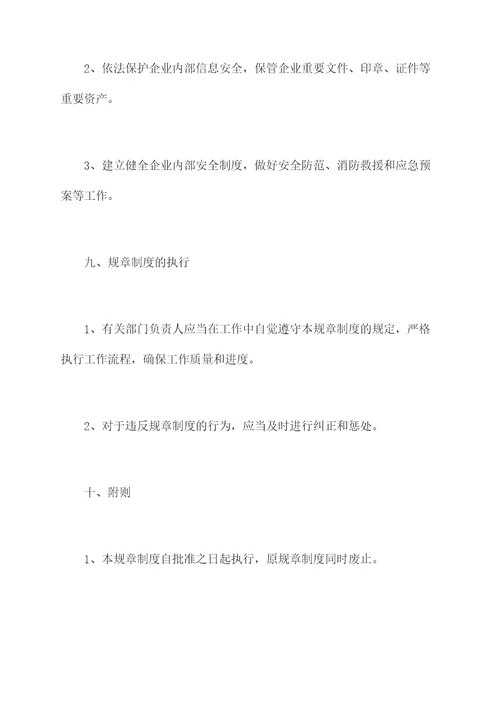 部门管理细则规章制度