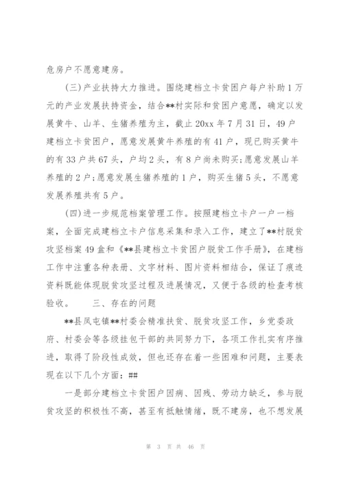 脱贫攻坚工作的情况说明范文(11篇).docx