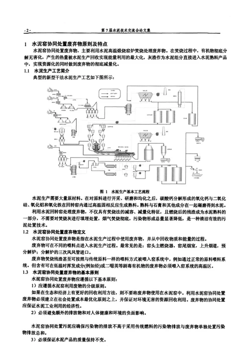 利用水泥窑协同处置废弃物技术研究与工程实例