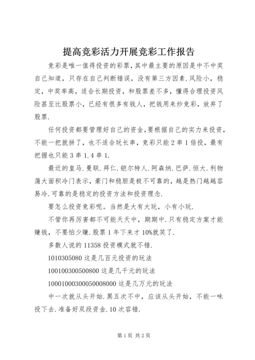 提高竞彩活力开展竞彩工作报告 (5).docx