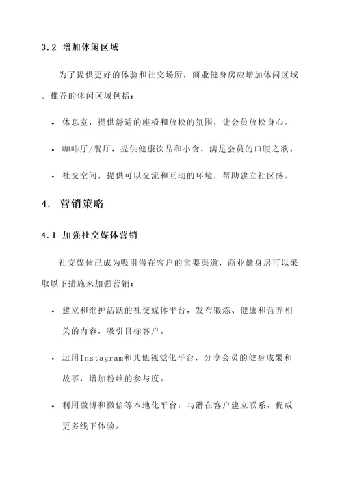 商业健身房升级项目方案