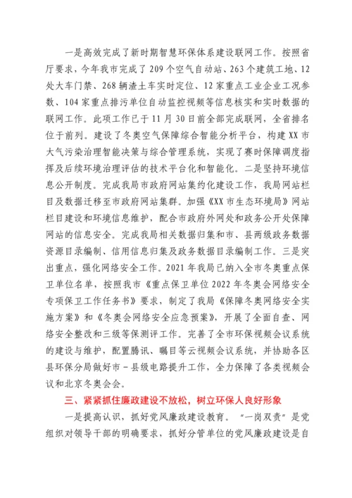 2022011515：生态环境局副局长2021年个人述学述职述廉述法报告.docx