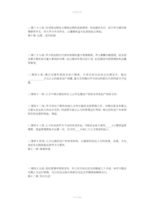 酒店委托管理合同[001].docx