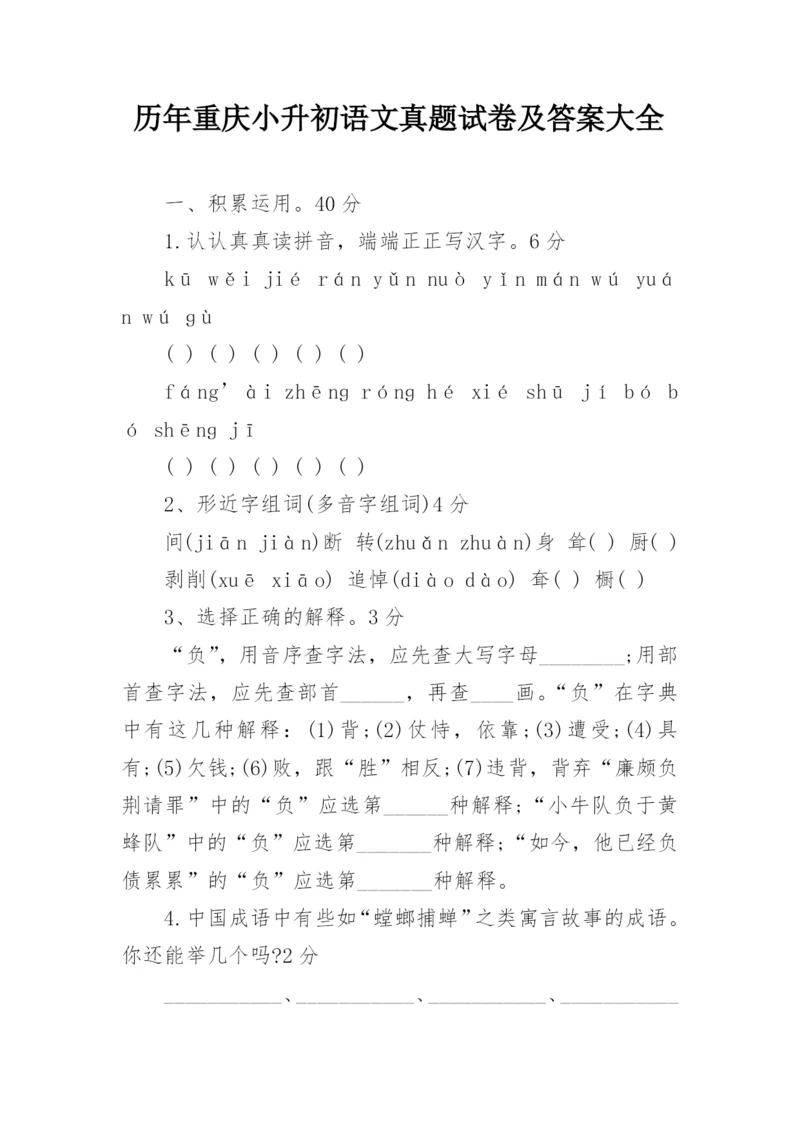 历年重庆小升初语文真题试卷及答案大全.docx