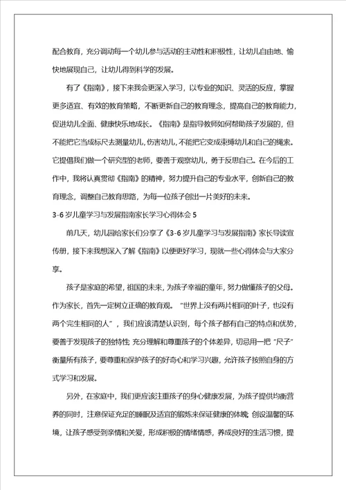 36岁儿童学习与发展指南家长学习心得体会