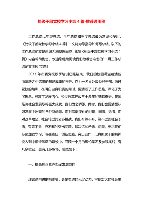 处级干部党校学习小结4篇.docx