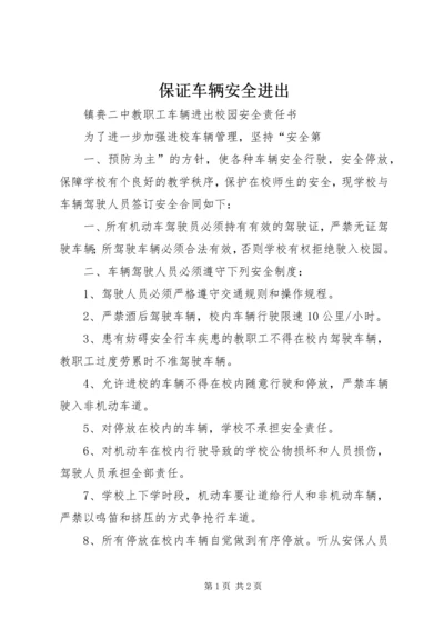 保证车辆安全进出 (2).docx