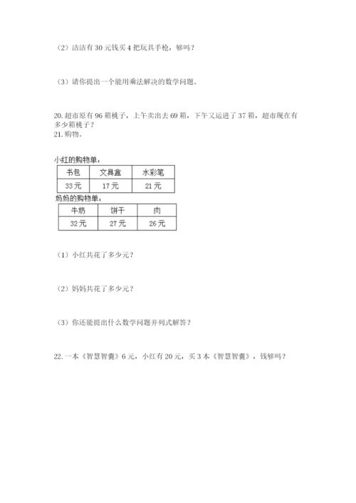 小学二年级上册数学应用题100道附答案（能力提升）.docx