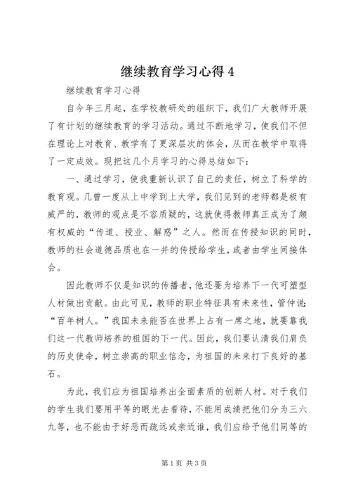 继续教育学习心得4 (2).docx