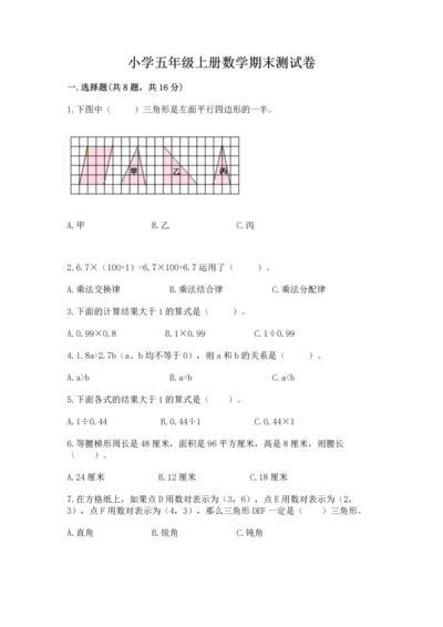 小学五年级上册数学期末测试卷附参考答案【a卷】.docx