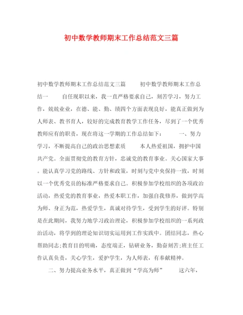 精编之初中数学教师期末工作总结范文三篇.docx