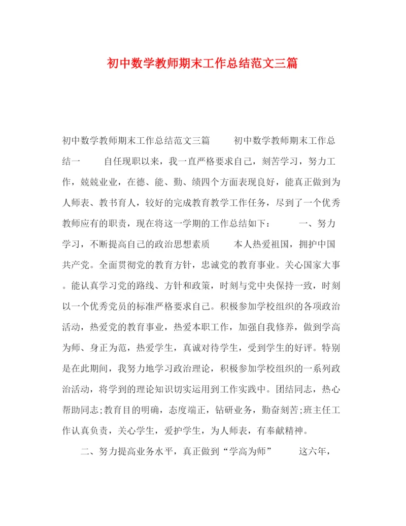 精编之初中数学教师期末工作总结范文三篇.docx
