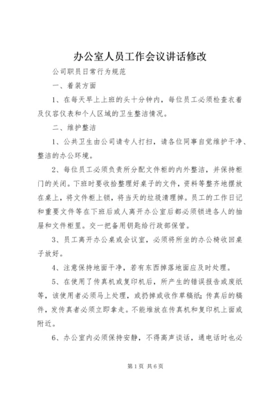 办公室人员工作会议讲话修改.docx