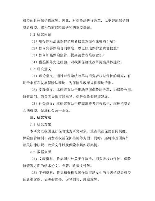 保险法的改革与消费者权益保护