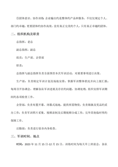 公司军训活动方案.docx