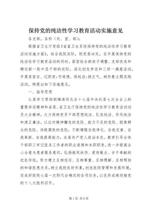 保持党的纯洁性学习教育活动实施意见.docx