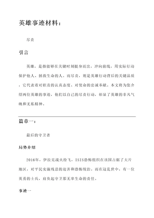 关于尽责的英雄事迹材料