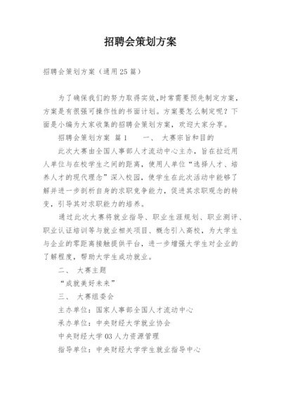 招聘会策划方案.docx