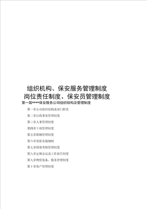 保安服务有限公司组织机构、保安服务管理制度、岗位责任制度、保安员管理制度