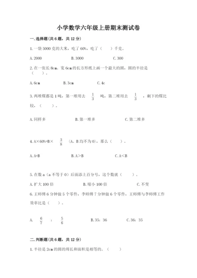 小学数学六年级上册期末测试卷附答案（考试直接用）.docx
