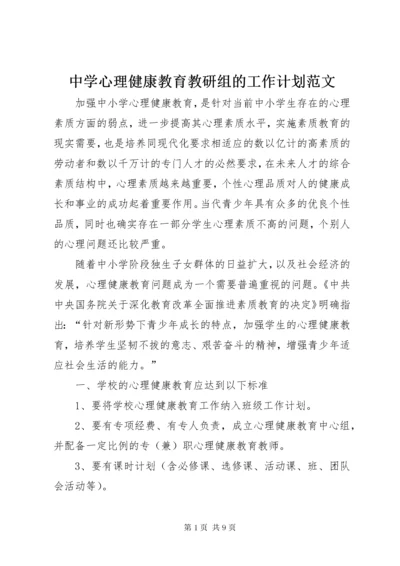 中学心理健康教育教研组的工作计划范文.docx