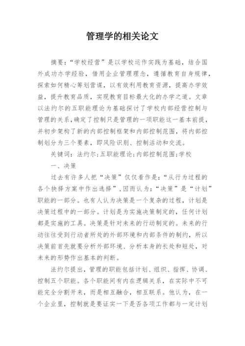 管理学的相关论文.docx