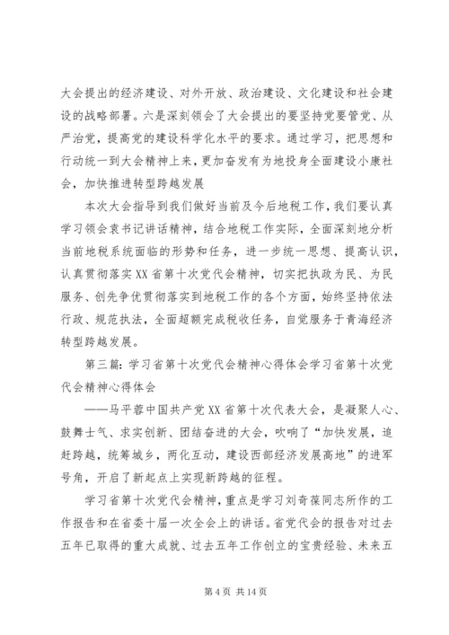 省第十次党代会精神学习体会.docx