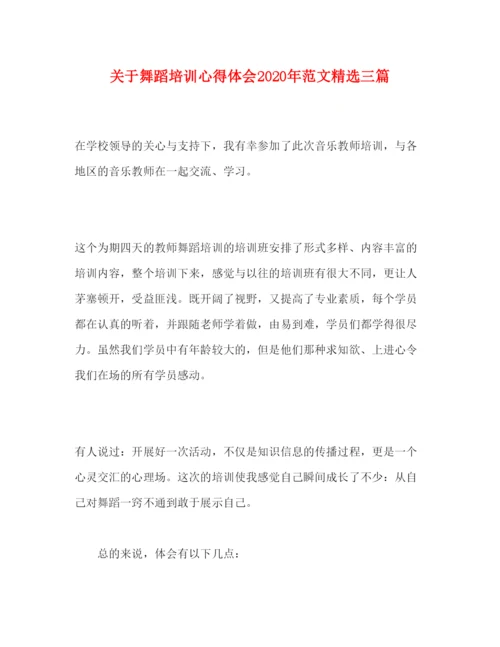 精编关于舞蹈培训心得体会年范文精选三篇.docx