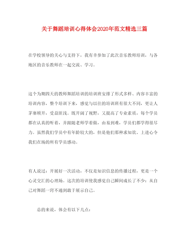 精编关于舞蹈培训心得体会年范文精选三篇.docx