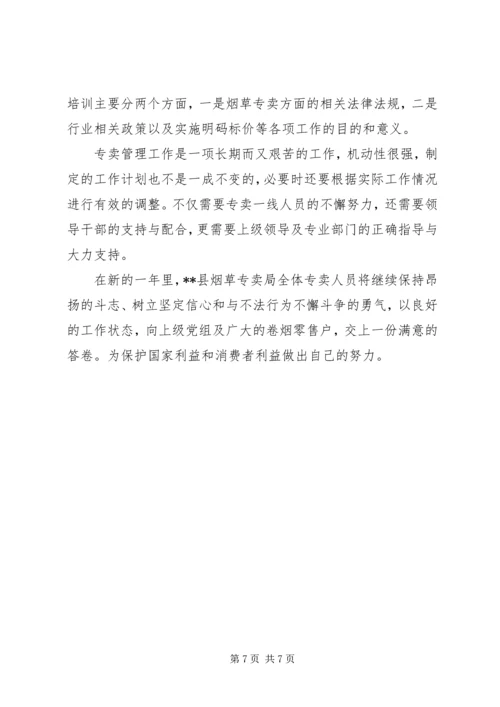 烟草专卖局工作计划.docx