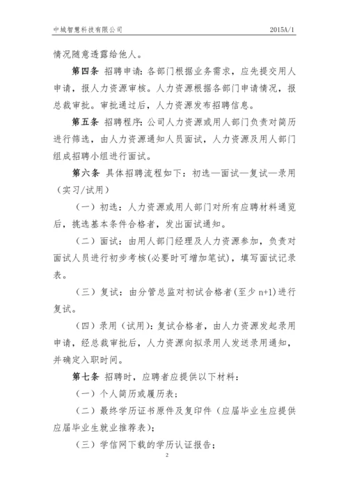 科技有限公司员工人事管理制度.docx