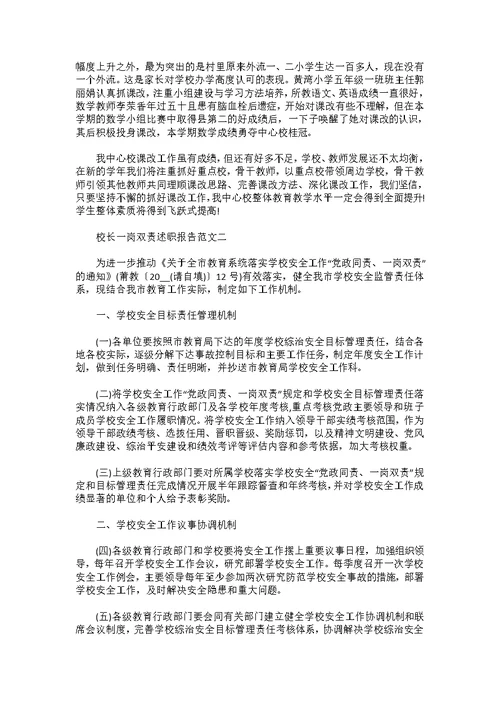 校长一岗双责述职报告范文