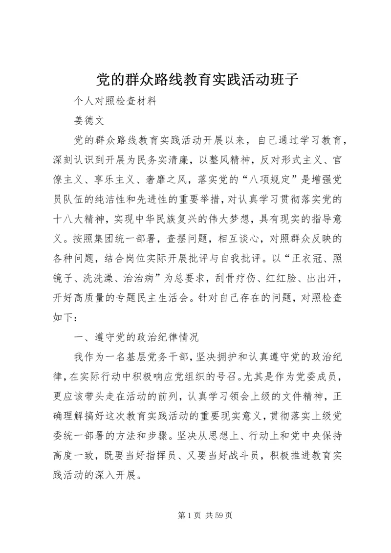 党的群众路线教育实践活动班子.docx